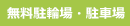無料駐輪場・駐車場