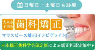大人も子供も歯科矯正