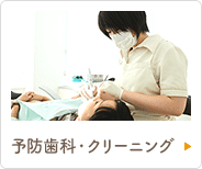 予防歯科・クリーニング