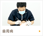 歯周病