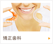 矯正歯科