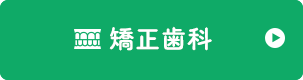 矯正歯科