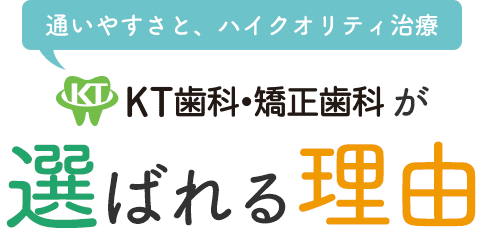 KT歯科・矯正歯科選ばれる理由