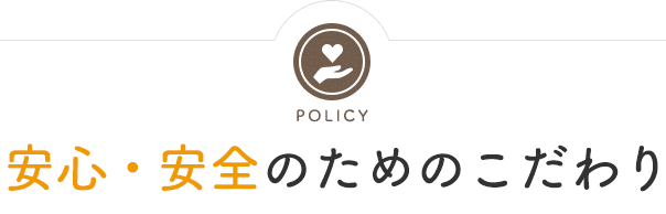 安心・安全のためのこだわり