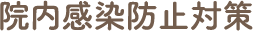 院内感染防止対策