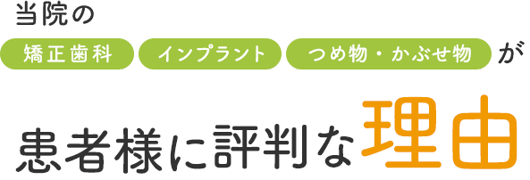 当院の治療が評判な理由