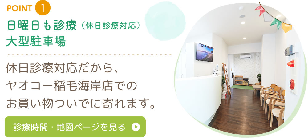 ①日曜日も診療（休日診療対応） 大型駐車場