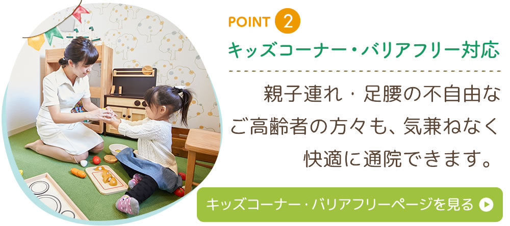 ②キッズコーナー・バリアフリー対応