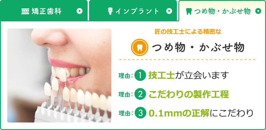 つめ物・かぶせ物